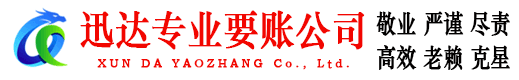 明溪迅达收债公司